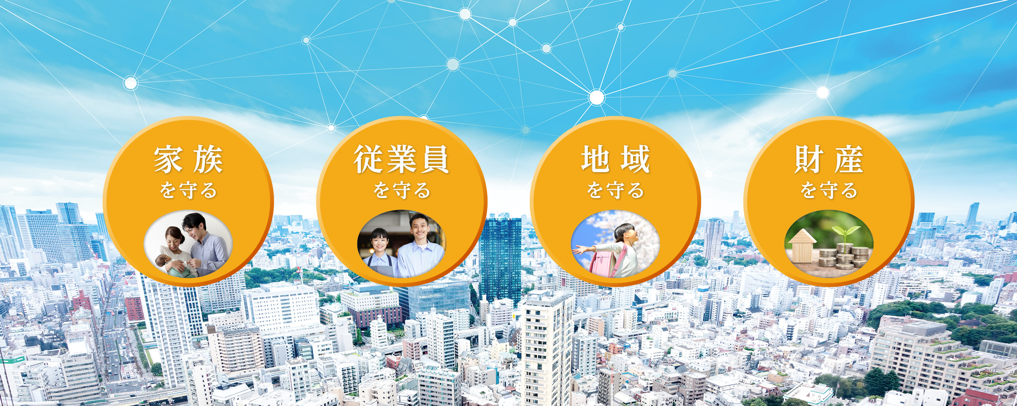 家族を守る・従業員を守る・地域を守る・財産を守る